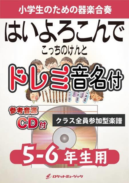 《合奏楽譜》はいよろこんで／こっちのけんと【5-6年生用、参考CD付、ドレミ音名譜付】《11月15日発売》の画像