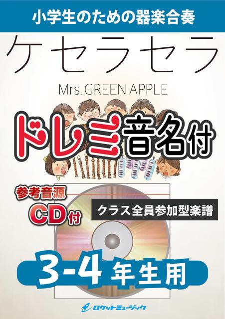 《合奏楽譜》ケセラセラ／Mrs. GREEN APPLE【3-4年生用、参考CD付、ドレミ音名譜付】の画像