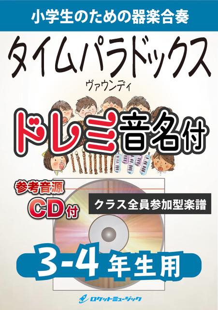 《合奏楽譜》タイムパラドックス／Vaundy【3-4年生用、参考CD付、ドレミ音名譜付】