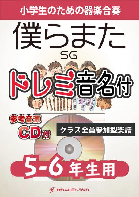 《合奏楽譜》僕らまた／SG【5-6年生用、参考CD付、ドレミ音名譜付】