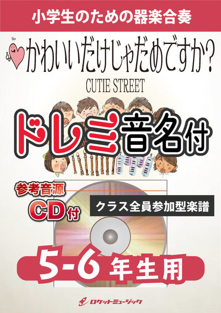 かわいいだけじゃだめですか？／CUTIE STREET【5-6年生用(難しめ)、参考CD付、ドレミ音名譜付】《合奏楽譜》《2月7日発売》