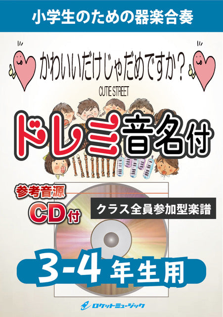 かわいいだけじゃだめですか？／CUTIE STREET【3-4年生用、参考CD付、ドレミ音名譜付】《合奏楽譜》〈3月7日発売〉