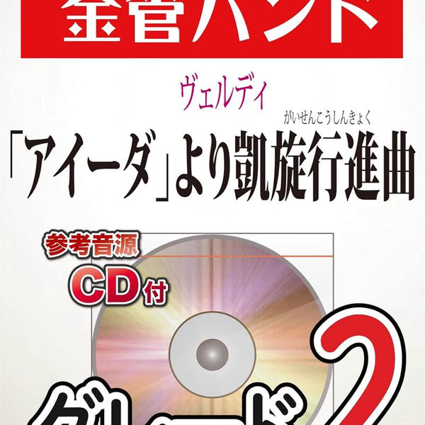 アイーダより凱旋行進曲(ヴェルディ) 金管バンド楽譜