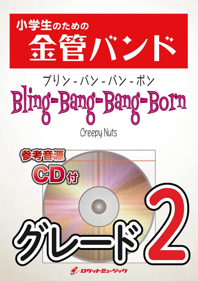 Bling-Bang-Bang-Born／Creepy Nuts(アニメ「マッシュル-MASHLE-」主題歌) 金管バンド楽譜の画像