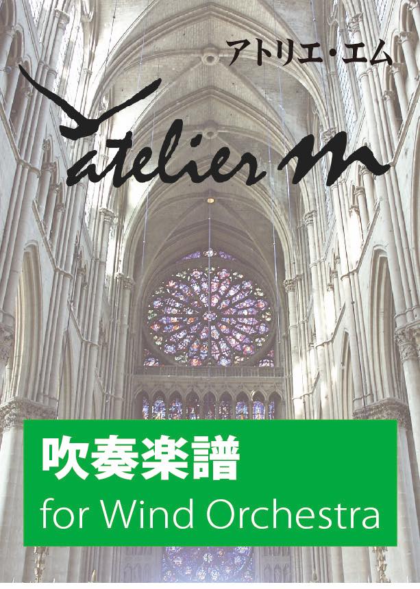 コーラル・ブルー 沖縄民謡「谷茶前」の主題による交響的印象(comp.真島俊夫)　吹奏楽譜の画像