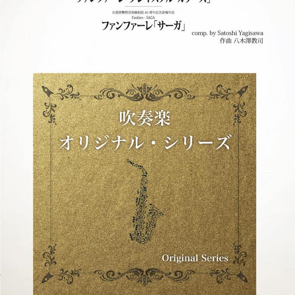 ファンファーレ「グレイスフル・カラーズ」／ファンファーレ「サーガ」(comp.八木澤教司) 吹奏楽譜