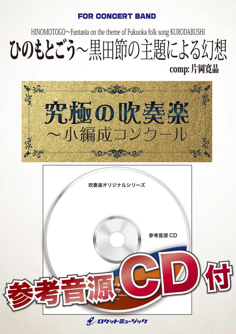 ひのもとごう 黒田節の主題による幻想(最小13人から演奏可能)(comp.片岡寛晶)【小編成用】　吹奏楽譜の画像