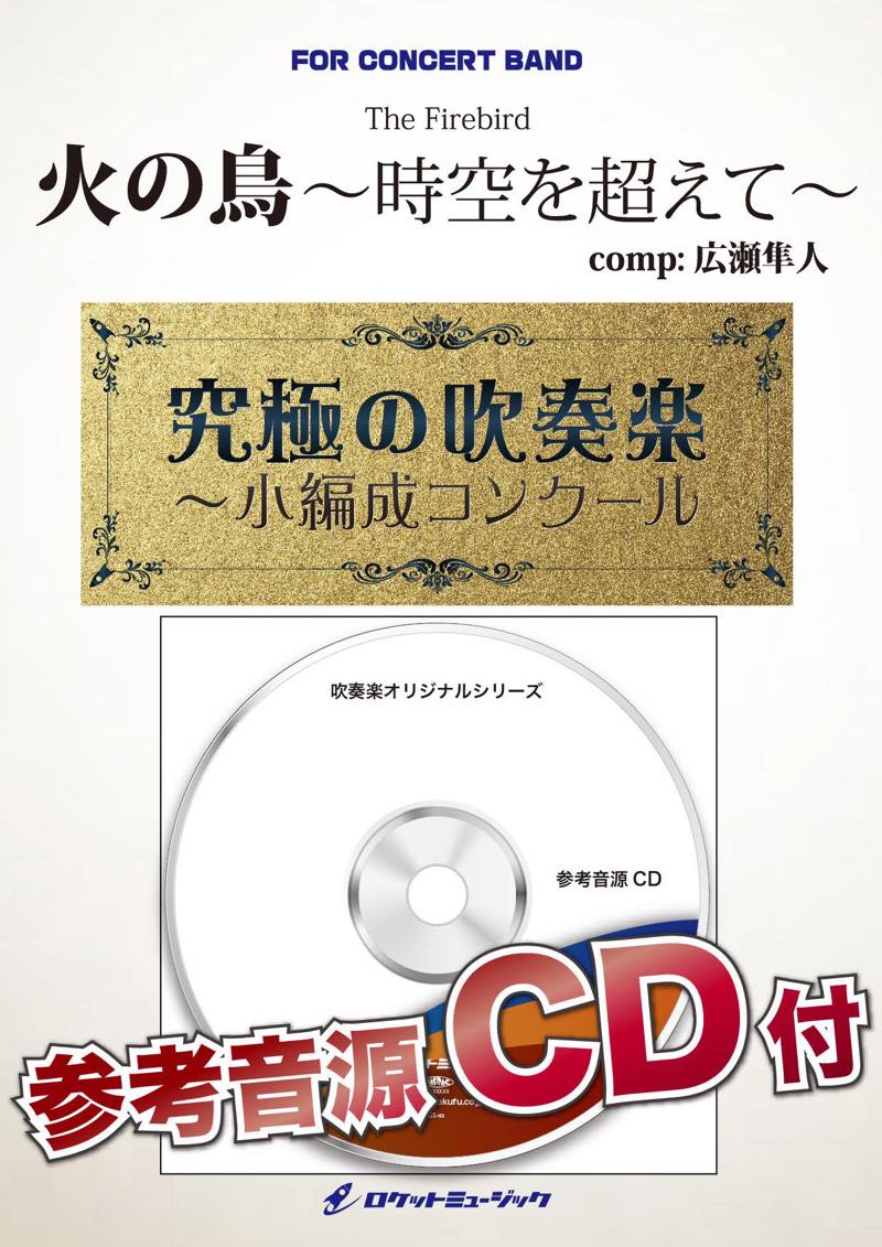 火の鳥 時空を超えて (最小6人から演奏可能)【小編成用】(comp.広瀬勇人)　吹奏楽譜の画像