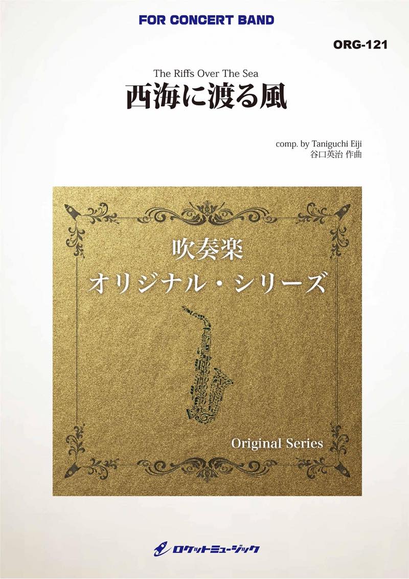 西海(さいかい)に渡る風(comp.谷口英治)  吹奏楽譜の画像