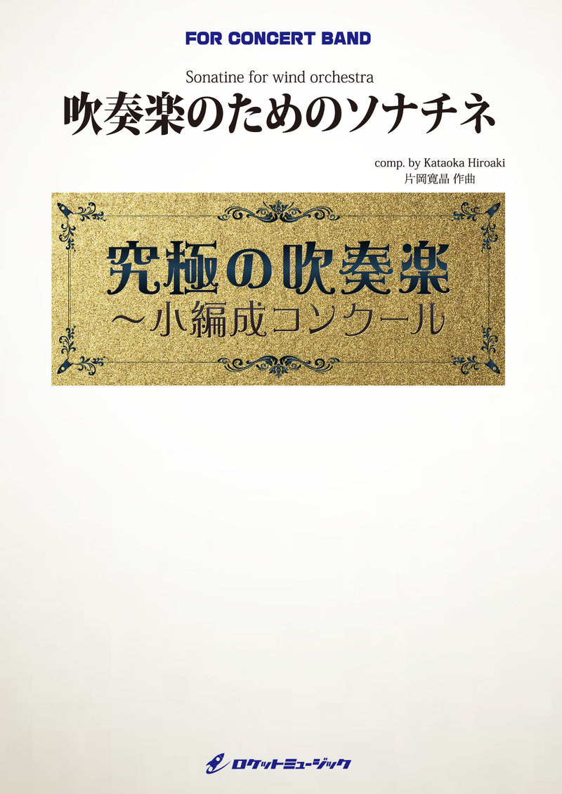 吹奏楽のためのソナチネ(フレックス3パート+打楽器1人から演奏可能)(comp.片岡寛晶)【小編成用】  吹奏楽譜〈3月14日発売！〉