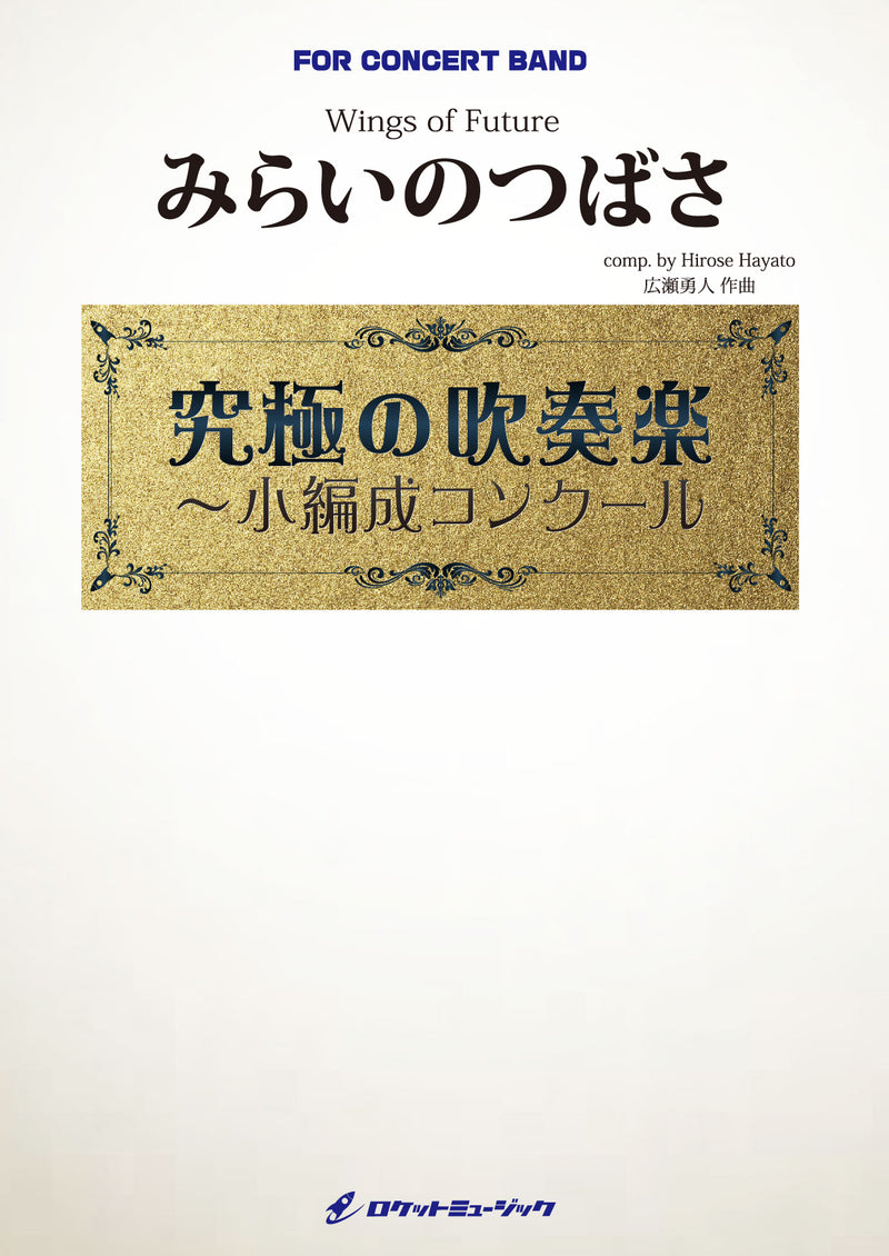 みらいのつばさ(最小7人から演奏可能)(comp.広瀬勇人)【小編成用】  吹奏楽譜〈3月14日発売！〉