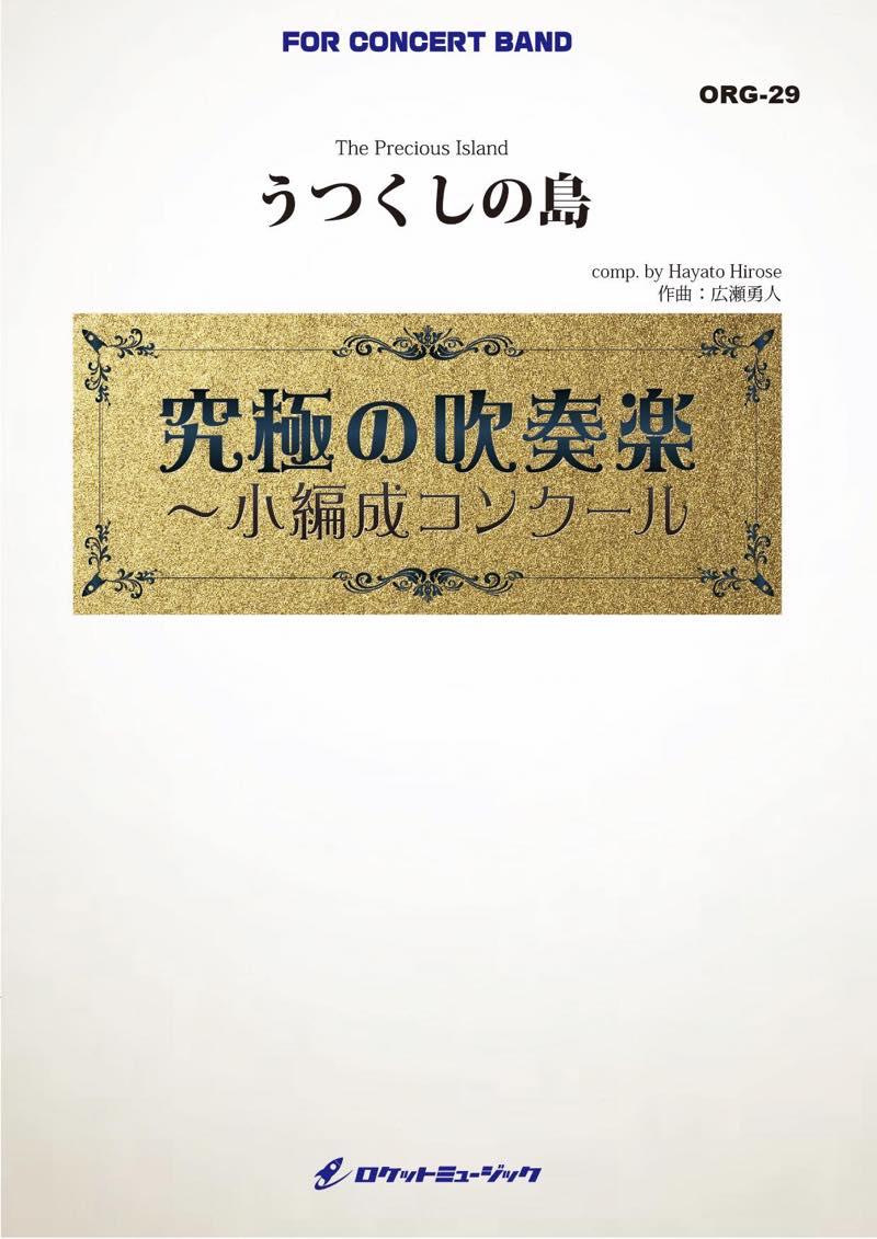 吹奏楽譜》うつくしの島(最小8人から演奏可能)【小編成用、参考CD付