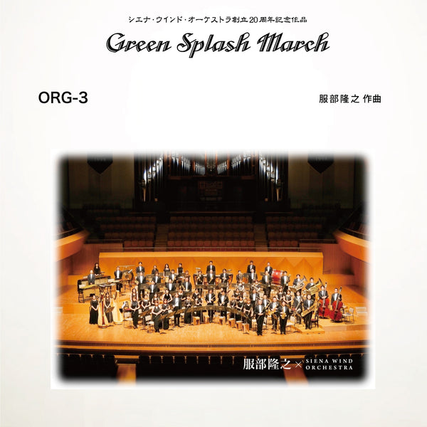 グリーン・スプラッシュ・マーチ【Green Splash March】(comp.服部隆之 