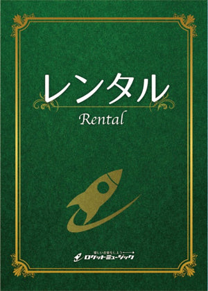 【レンタル】タイムマシン～過去、そして未来～(comp.清水大輔)　吹奏楽譜(発送までに2週間前後いただいております)の画像