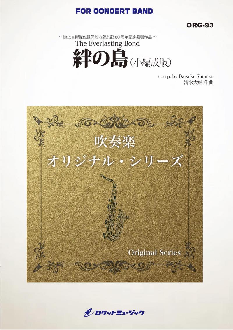 《吹奏楽 楽譜》絆の島(小編成版)(comp.清水大輔)【小編成版:最小26