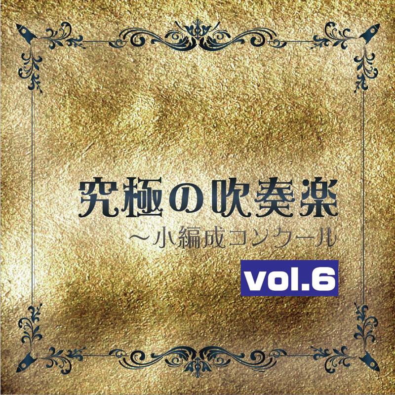 【10周年Sale!】CD 究極の吹奏楽～小編成コンクールvol.6（※在庫なくなり次第セール終了となります）の画像