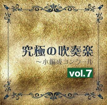 CD 究極の吹奏楽 小編成コンクールvol.7の画像