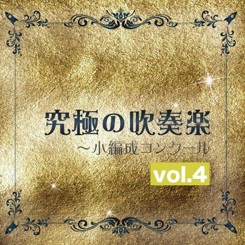 【10周年Sale!】究極の吹奏楽～小編成コンクールvol.4（※在庫なくなり次第セール終了となります）の画像