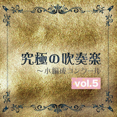 【10周年Sale!】究極の吹奏楽～小編成コンクールvol.5（※在庫なくなり次第セール終了となります）の画像