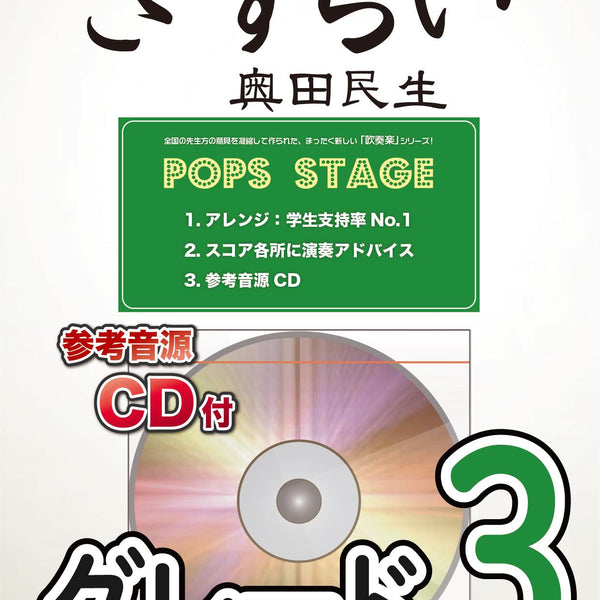 さすらい／奥田民生 吹奏楽譜