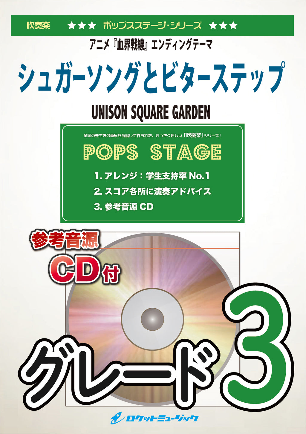 シュガーソングとビターステップ／UNISON SQUARE GARDEN 吹奏楽譜