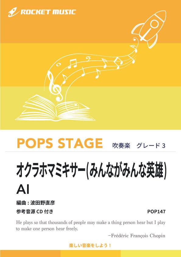 吹奏楽譜》オクラホマミキサー【参考CD付】(みんながみんな英雄)／AI