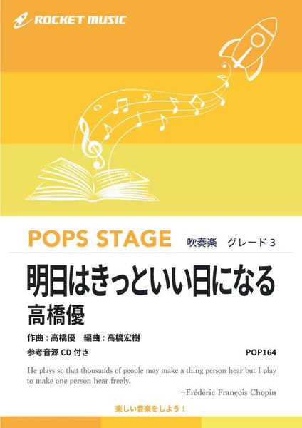 明日はきっといい日になる／高橋優 吹奏楽譜 – ロケットミュージック