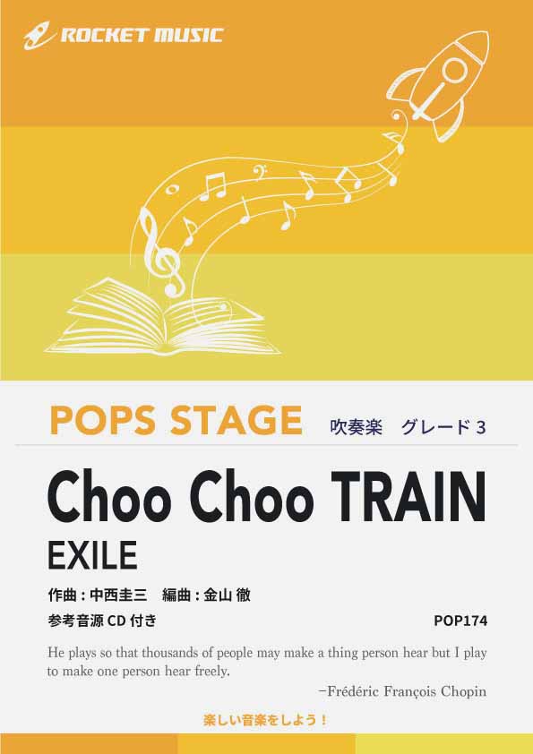 Choo Choo TRAIN／EXILE 吹奏楽譜 – ロケットミュージック株式会社