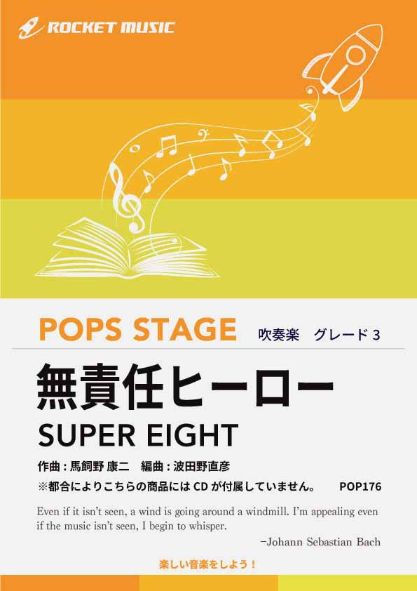 無責任ヒーロー／SUPER EIGHT(元関ジャニ∞)　吹奏楽譜 ※都合によりこちらの商品にはCDが付属していません。