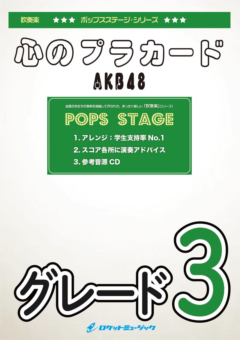 心のプラカード／AKB48　吹奏楽譜 ※都合によりこちらの商品にはCDが付属していません。の画像