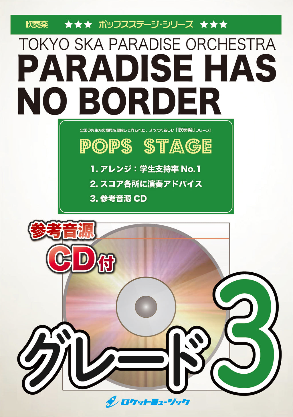 Paradise Has No Border／東京スカパラダイスオーケストラ《バス・サックスパート入り》 吹奏楽譜