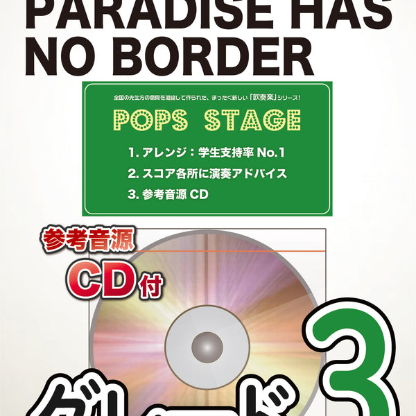 Paradise Has No Border／東京スカパラダイスオーケストラ《バス 
