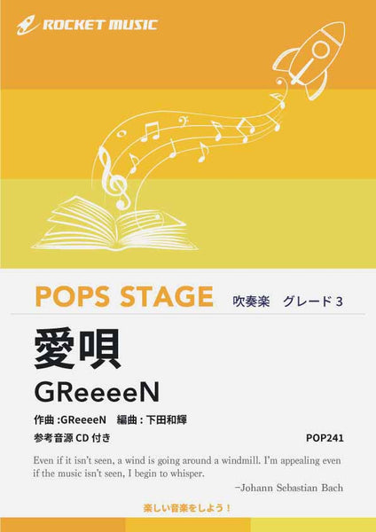 愛唄／GReeeeN 吹奏楽譜 – ロケットミュージック株式会社