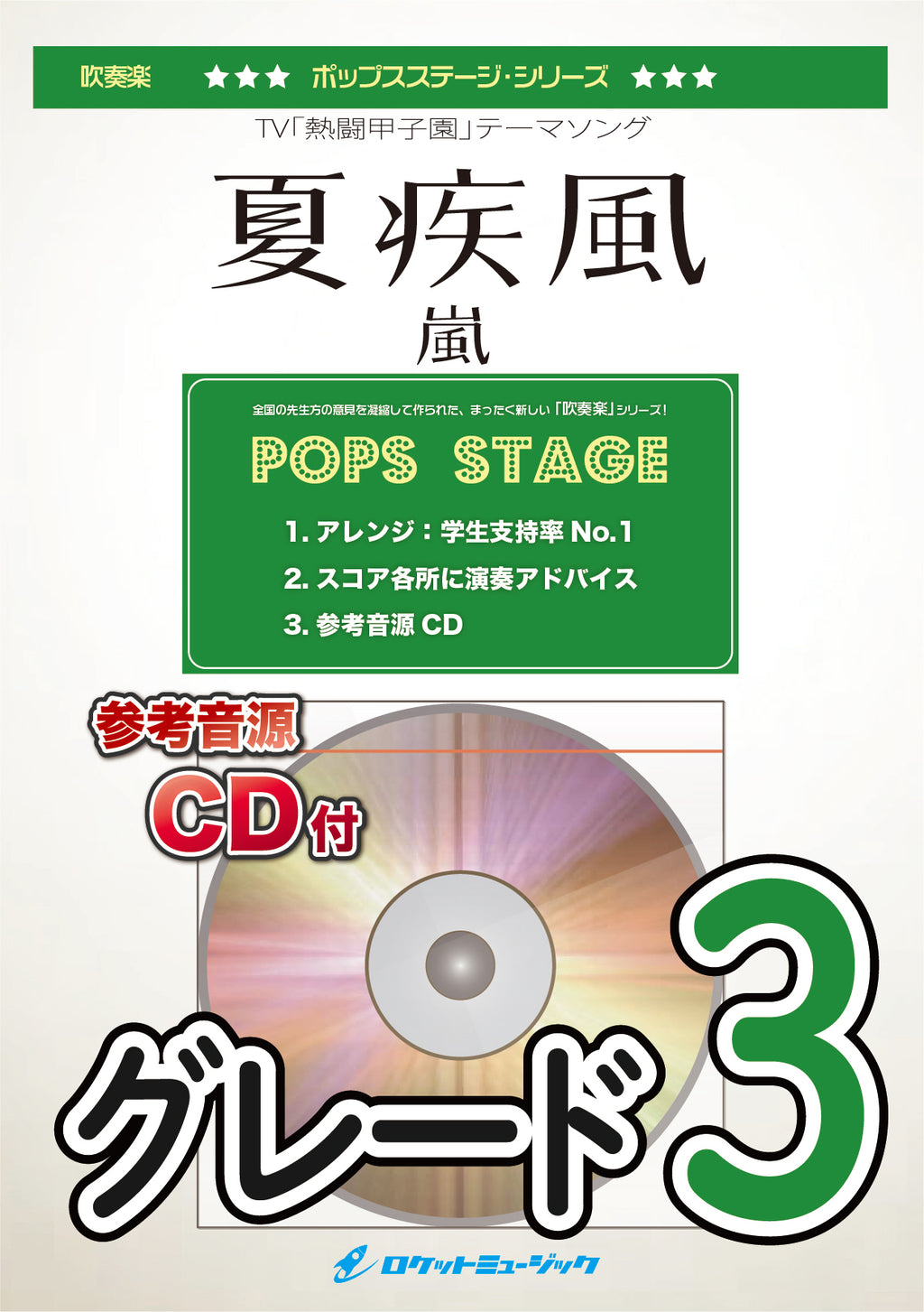 夏疾風／嵐 吹奏楽譜 ※都合によりこちらの商品にはCDが付属し