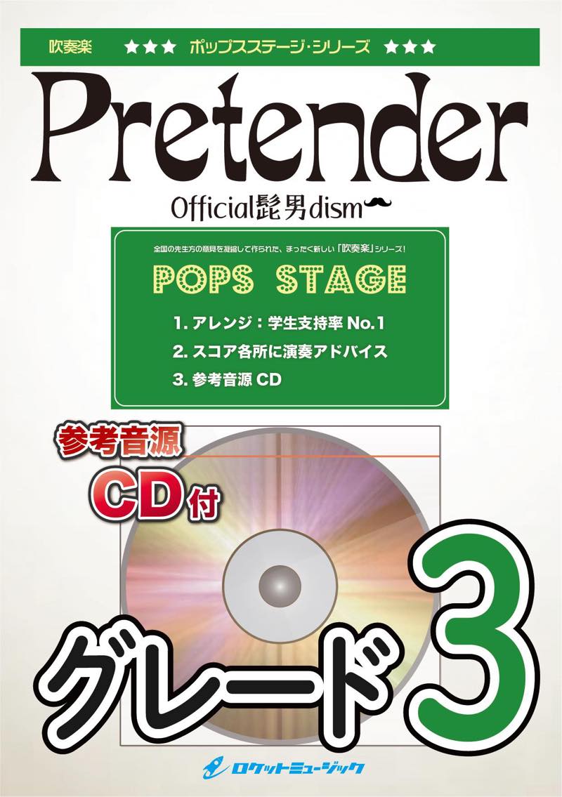 Pretender／Official髭男dism 吹奏楽譜