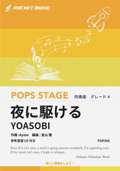 夜に駆ける／YOASOBI 吹奏楽譜 – ロケットミュージック株式会社