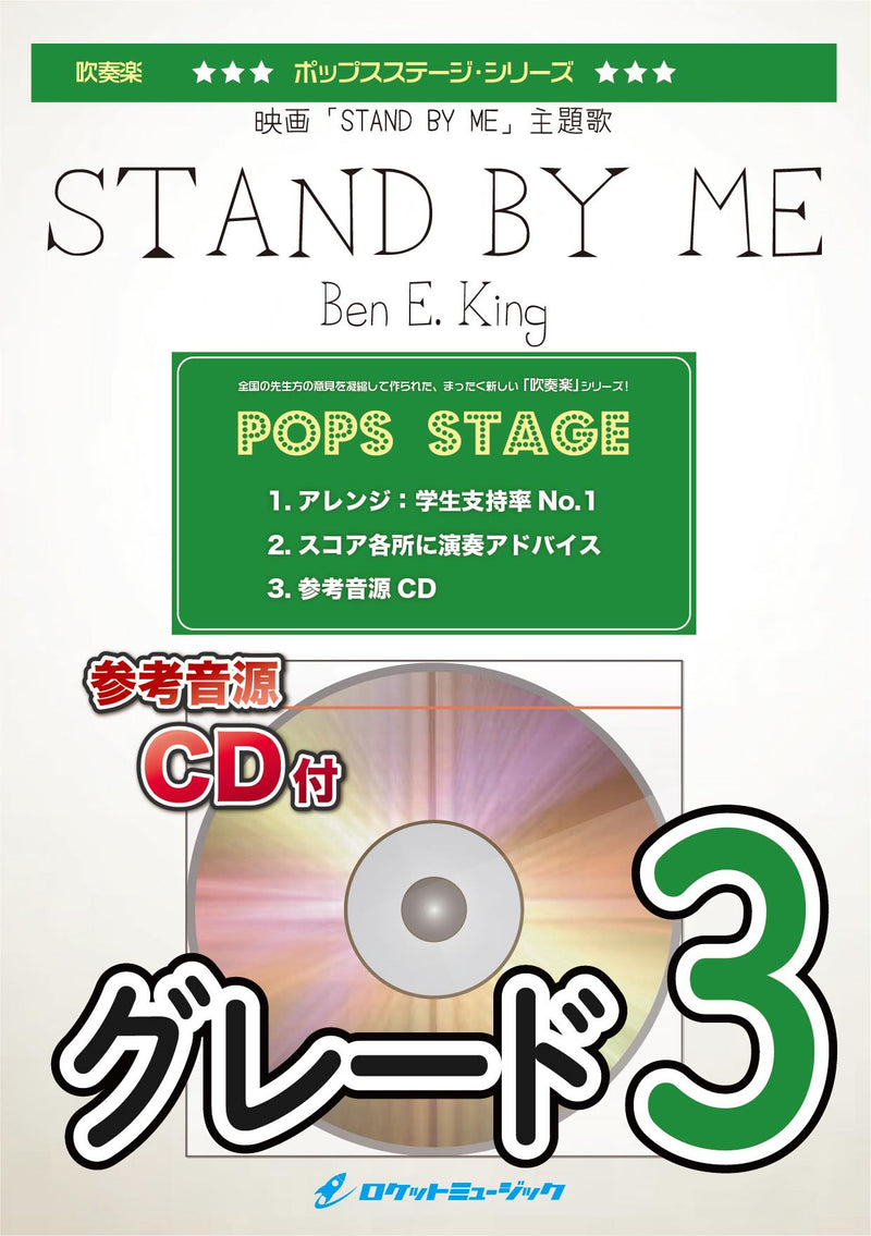 Stand by Me／Ben E. King 吹奏楽譜