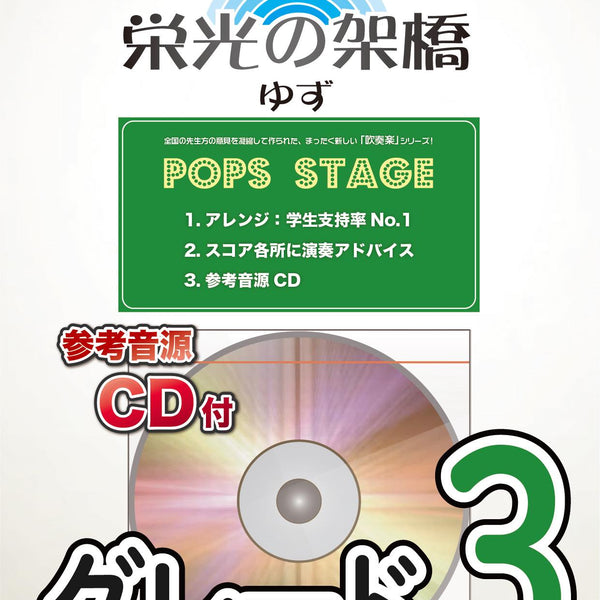 吹奏楽譜》栄光の架橋／ゆず【参考CD付】 – ロケットミュージック株式会社