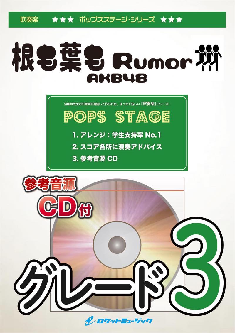 根も葉もRumor／AKB48　吹奏楽譜の画像