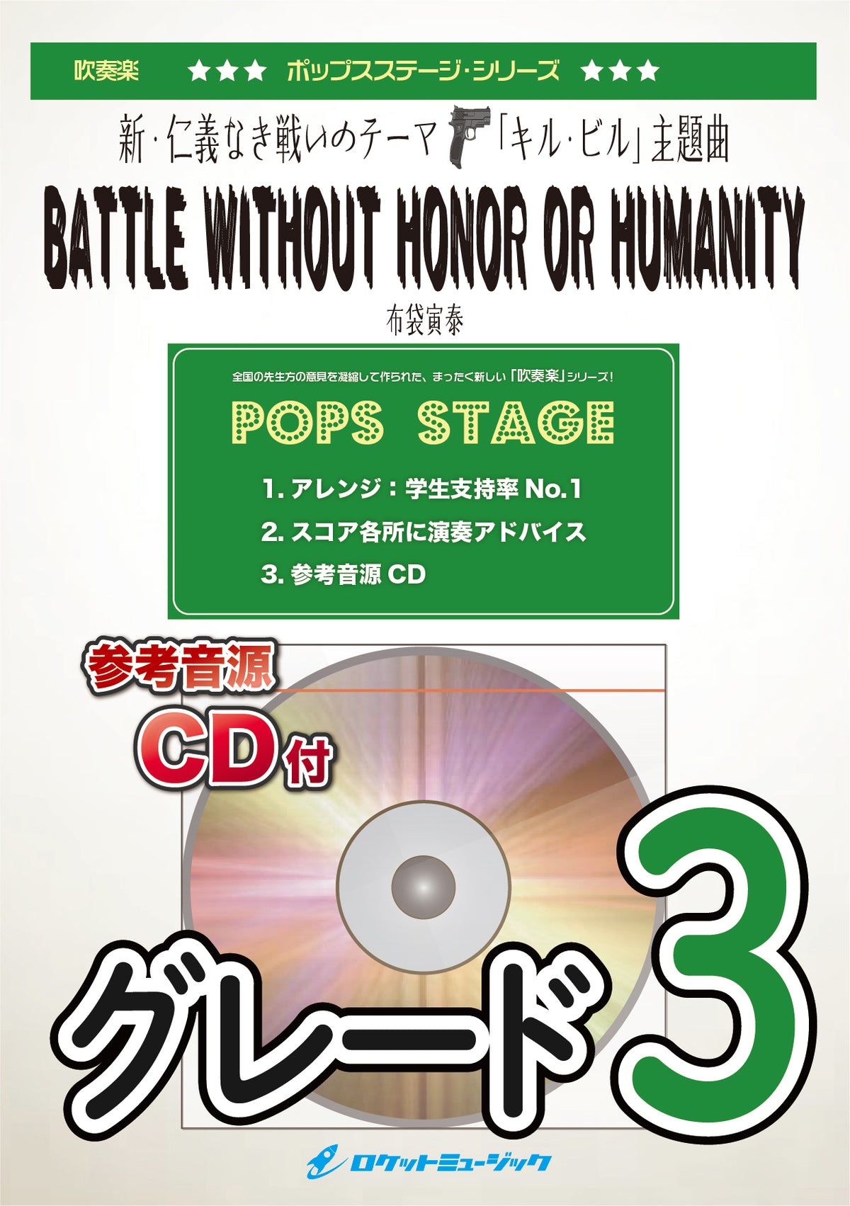 BATTLE WITHOUT HONOR OR HUMANITY／布袋寅泰(新・仁義なき戦いのテーマ、「キル・ビル」主題曲) 吹奏楽譜