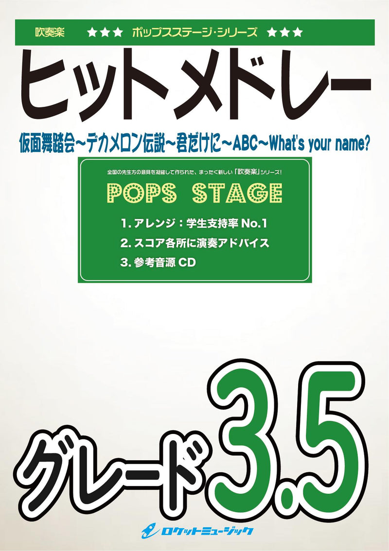 吹奏楽譜》少年隊メドレー※都合によりこちらの商品にはCDが付属してい