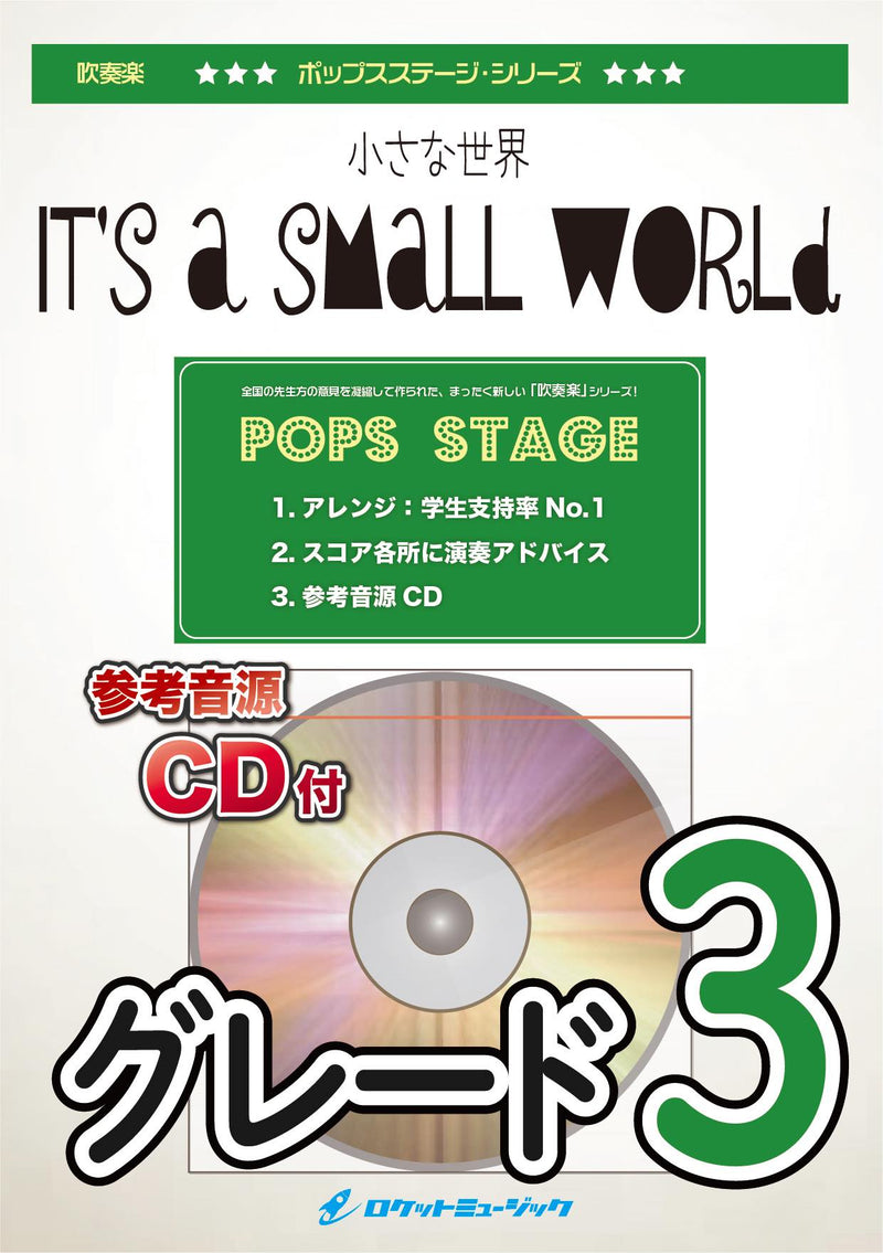 It’s a Small World(小さな世界)(ディズニーランドより)　吹奏楽譜の画像