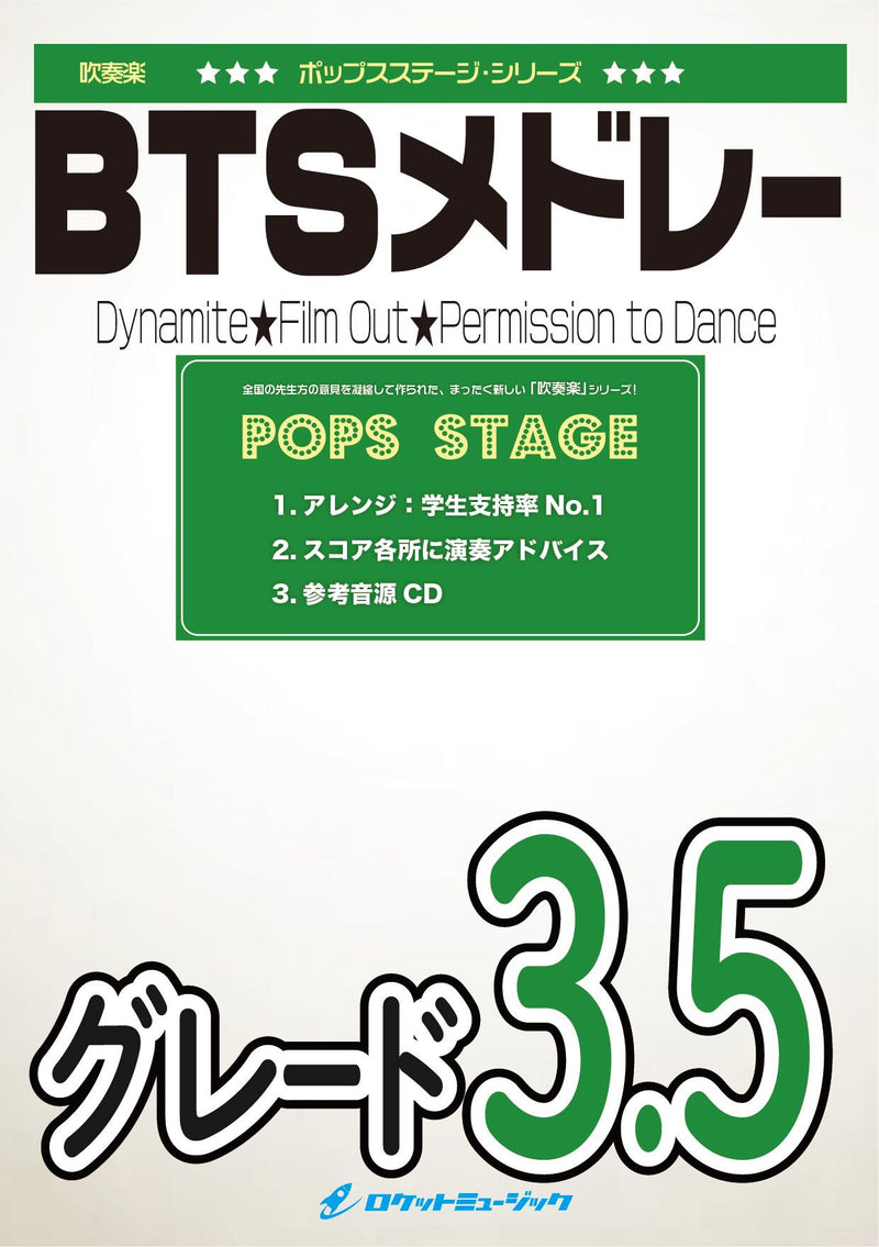 BTSメドレー(3曲メドレー)　吹奏楽譜 ※都合によりこちらの商品にはCDが付属していません。の画像