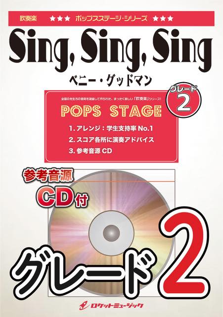 シング・シング・シング（ベニー・グッドマン）〈グレード2、最小演奏人数8人 〉　吹奏楽譜の画像
