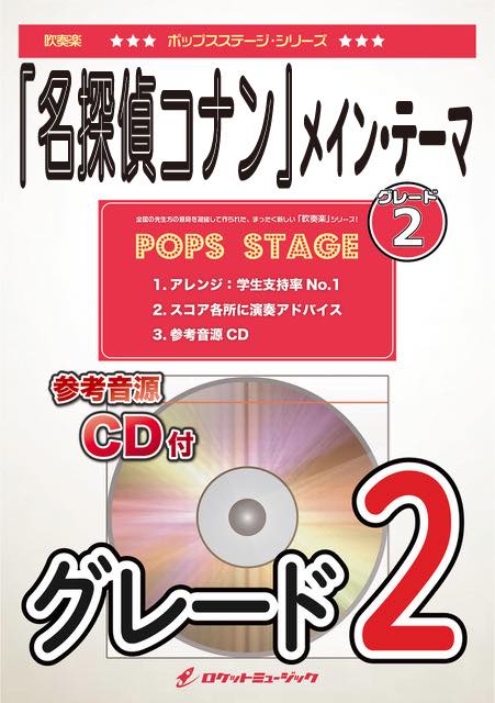 「名探偵コナン」メイン・テーマ〈グレード2、最小演奏人数8人 〉　吹奏楽譜の画像