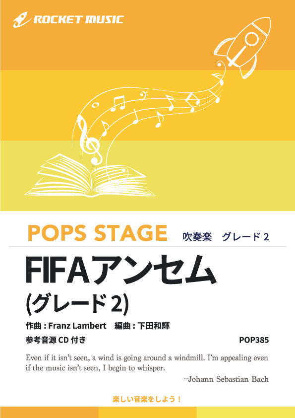 FIFAアンセム（WORLD FOOTBALL ANTHEM）〈グレード2、最小演奏人数9人 〉　吹奏楽譜の画像