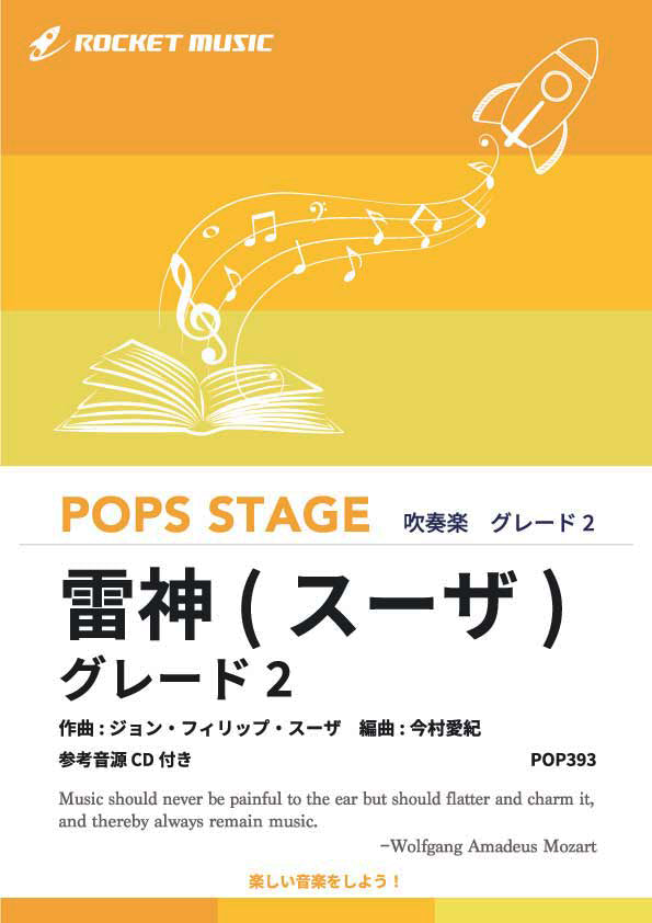 雷神(スーザ) 〈グレード2、最小演奏人数8人 〉　吹奏楽譜の画像