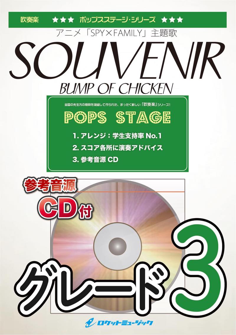 SOUVENIR（スーベニア）／BUMP OF CHICKEN　吹奏楽譜の画像