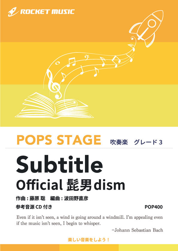 Subtitle／Official髭男dism　吹奏楽譜の画像