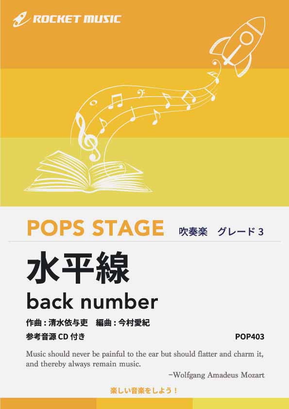 水平線／back number　吹奏楽譜